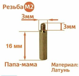 Стойка установочная крепежная M2 x 16 + 3 мм (5 штук)