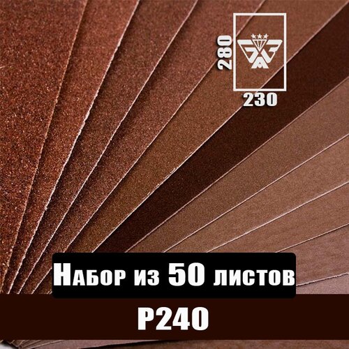 Наждачная бумага, шкурка шлифовальная, водостойкая, БАЗ 3М, набор из 50 листов (Р240) 230х280мм