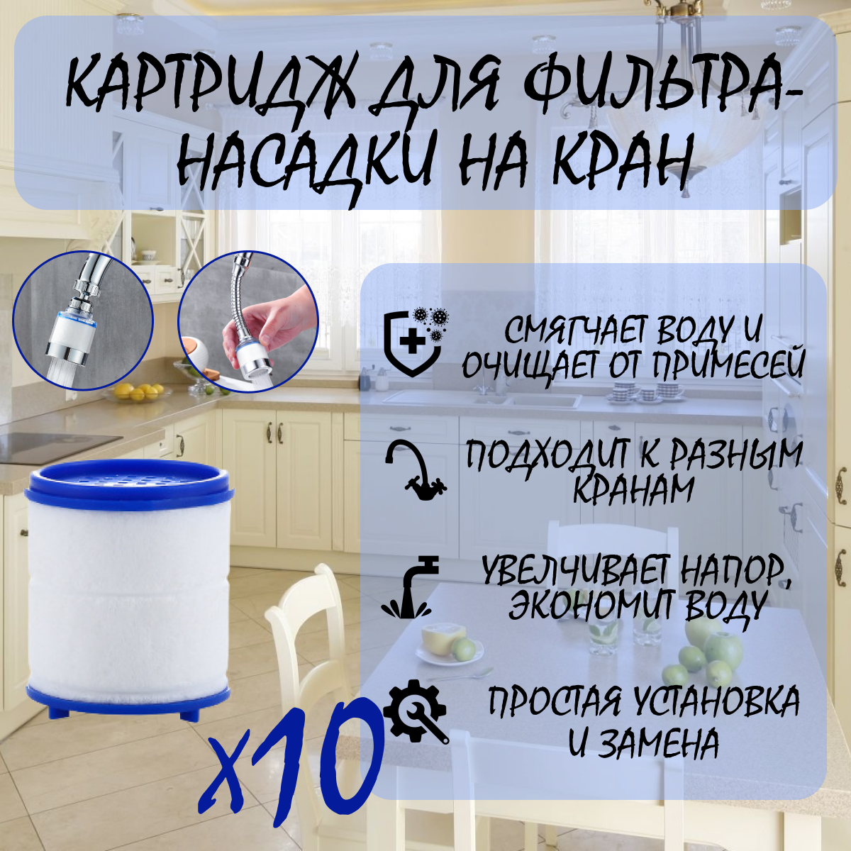 Картридж для Фильтра-насадки на кран , очищает воду от ржавчины, вредных примесей и умягчает, комплект 10 шт. — купить в интернет-магазине по низкой цене на Яндекс Маркете
