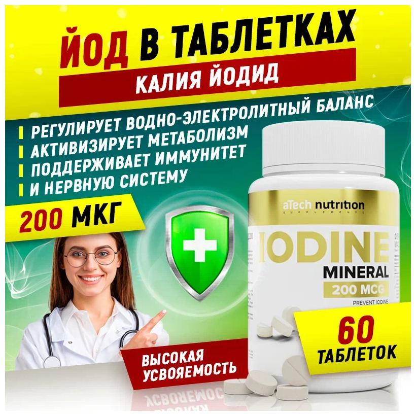 ЙОД 200 мкг aTech nutrition в таблетках 90 шт