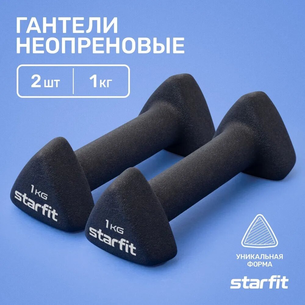 Гантель неопреновая STARFIT DB-205 1 кг, черный, пара