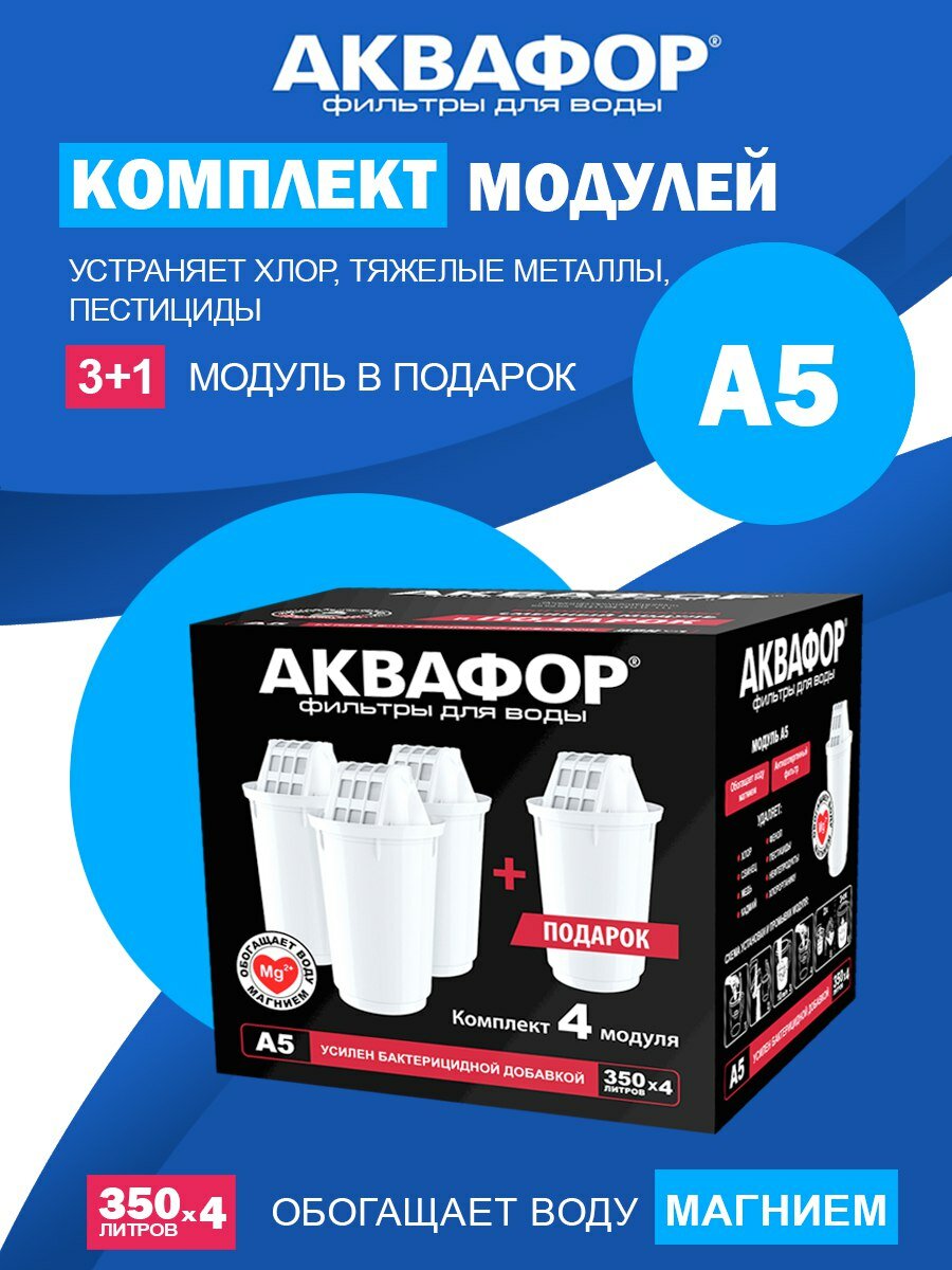 Комплект картриджей фильтрующих АКВАФОР А5 (3+1)