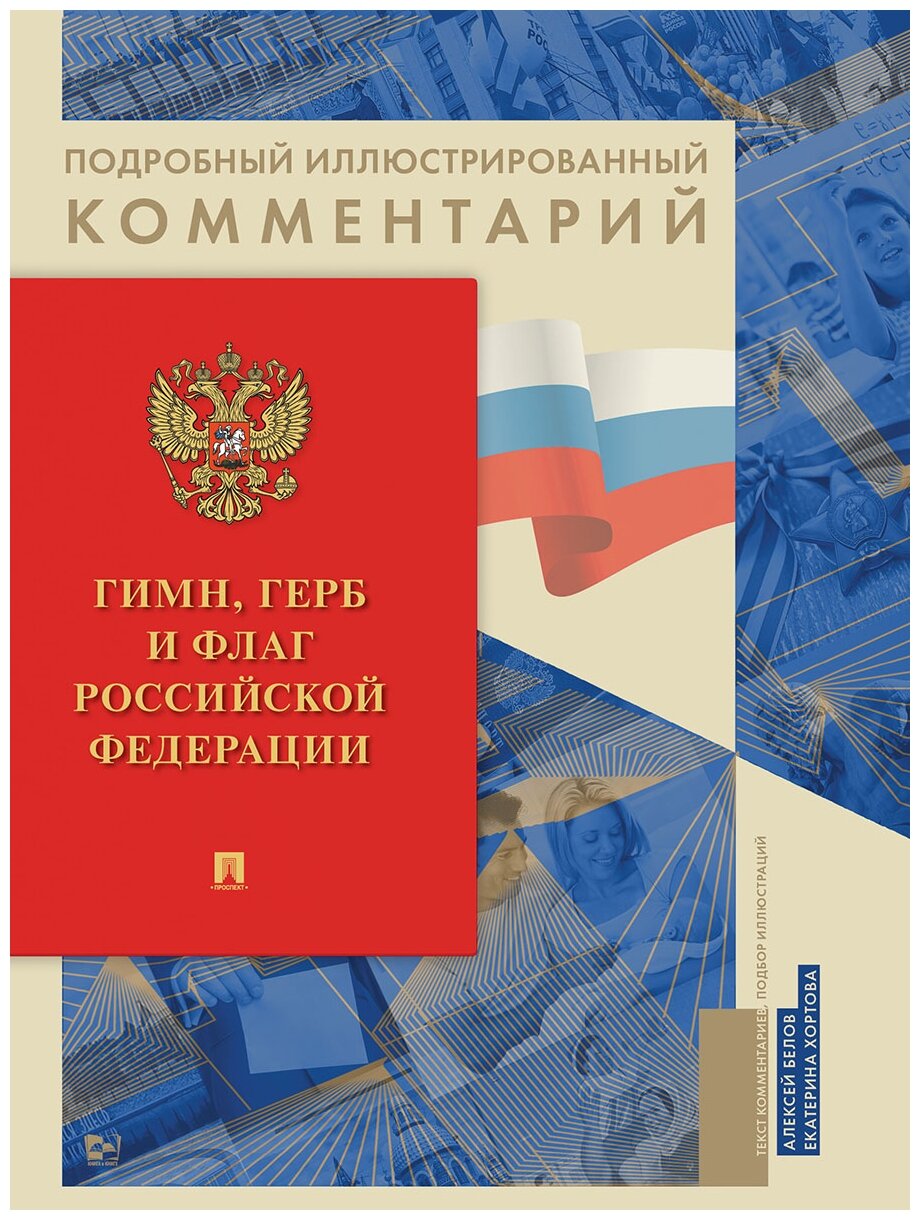 Белов А. А, Хортова Е. А. "Гимн, Герб и Флаг Российской Федерации"