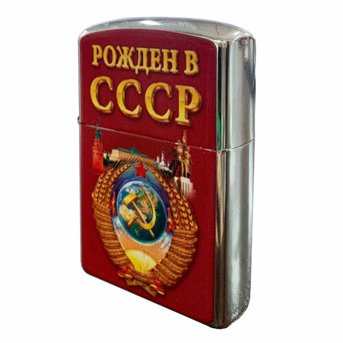 Бензиновая зажигалка Рожден в СССР бензиновая зажигалка ссср