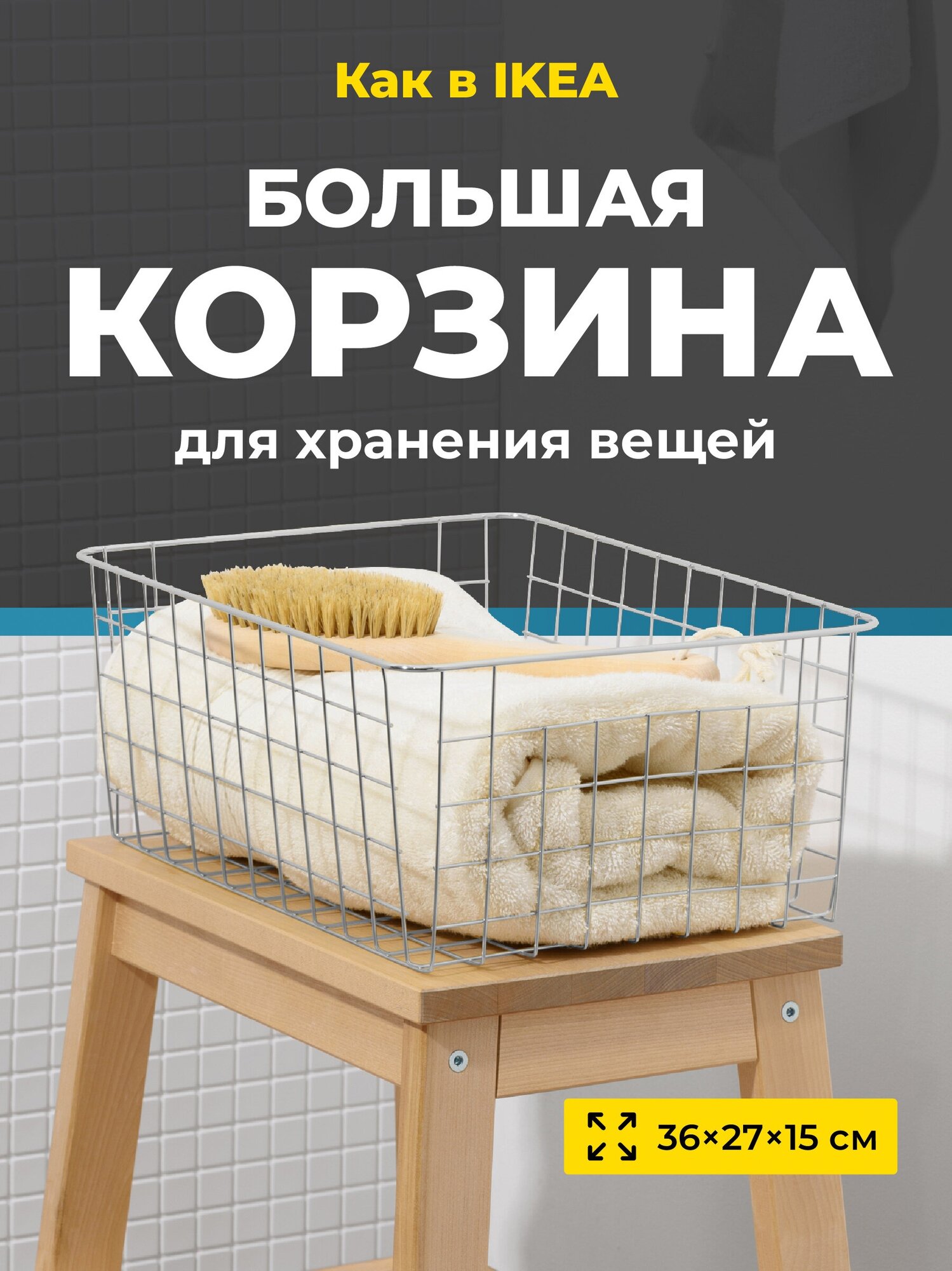 Корзина металлическая для хранения Birdhouse, Корзинка для хранения фруктов серебристая, 36х27х15 см