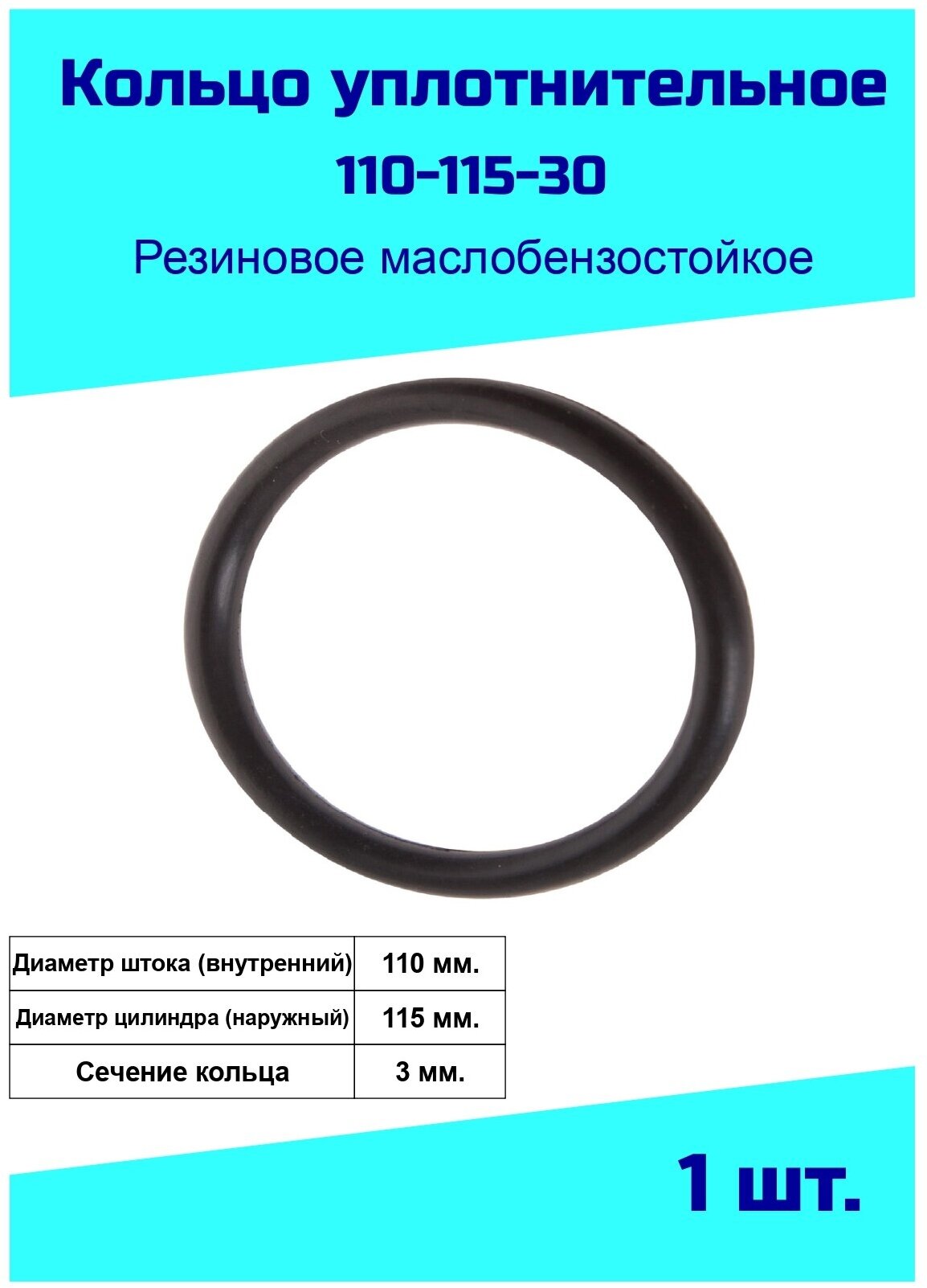 Кольцо уплотнительное 110 мм. резиновое