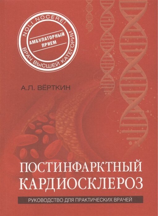 Постинфарктный кардиосклероз (Верткин Аркадий Львович) - фото №4