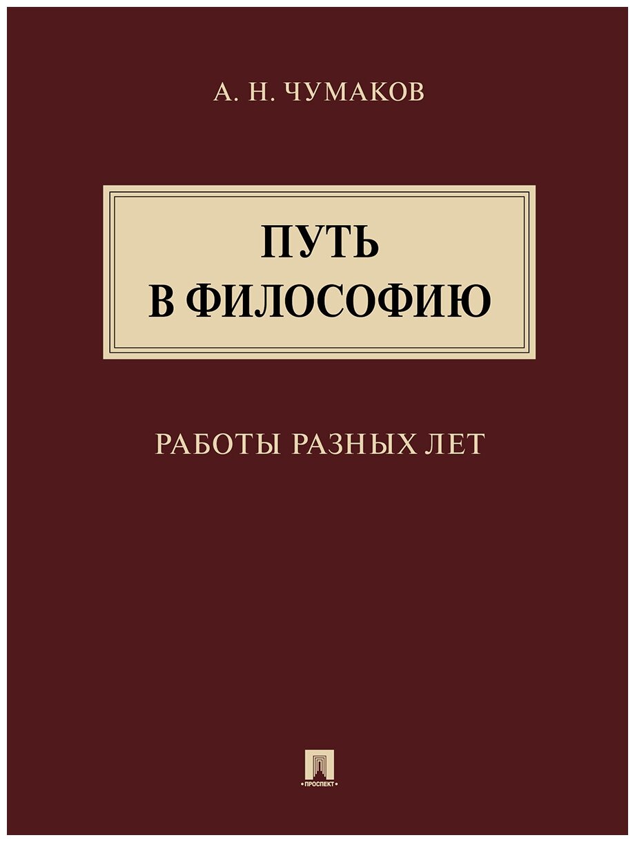 Путь в философию. Работы разных лет. Монография - фото №1