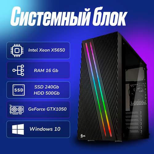 Игровой компьютер Intel Xeon X5650 (2.6ГГц)/ RAM 16Gb/ SSD 240Gb/ HDD 500Gb/ GeForce GTX1050/ Windows 10 Pro игровой компьютер intel xeon x5650 2 6ггц ram 8gb ssd 240gb geforce gtx1050 windows 10 pro