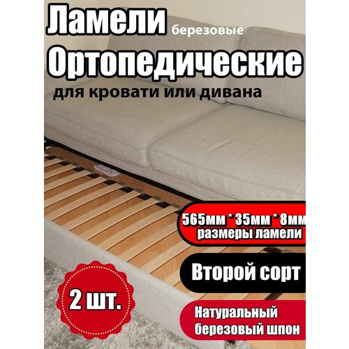 Ламель ортопедическая Второго сорта, 565/35/8, гнутая, из березы, толщиной 8 мм - набор из 2 шт (Рейки для кровати дивана раскладушки, деревянные)
