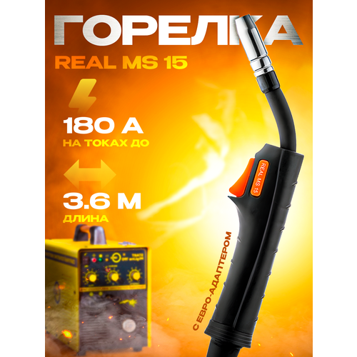 Сварочная горелка REAL MS 15 Сварог 3.6m ICT2086-SV001