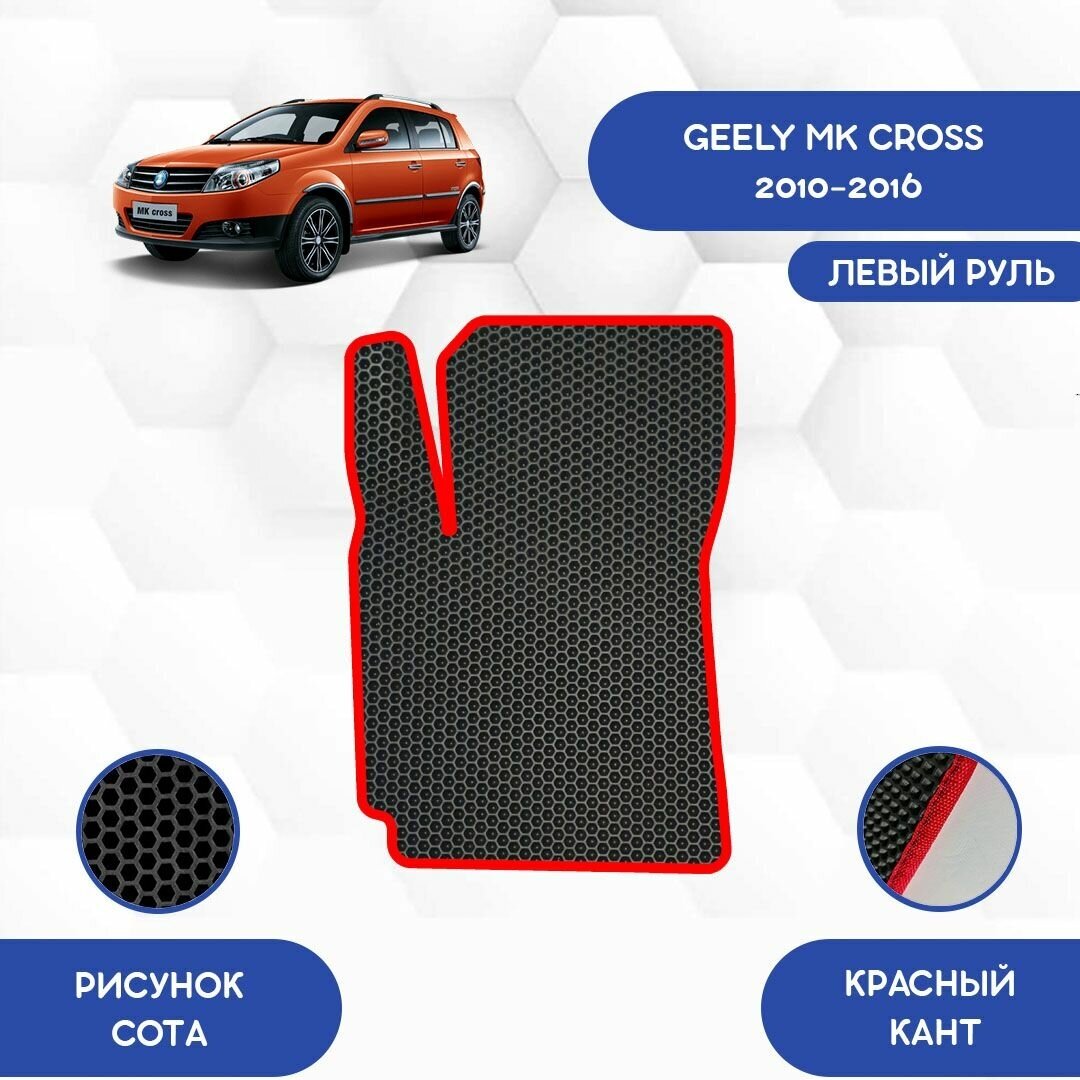 Водительский Ева коврик для Geely MK Cross 2010-2016 для левого руля / Джили МК Кросс 2010-2016 / Защитные авто коврики