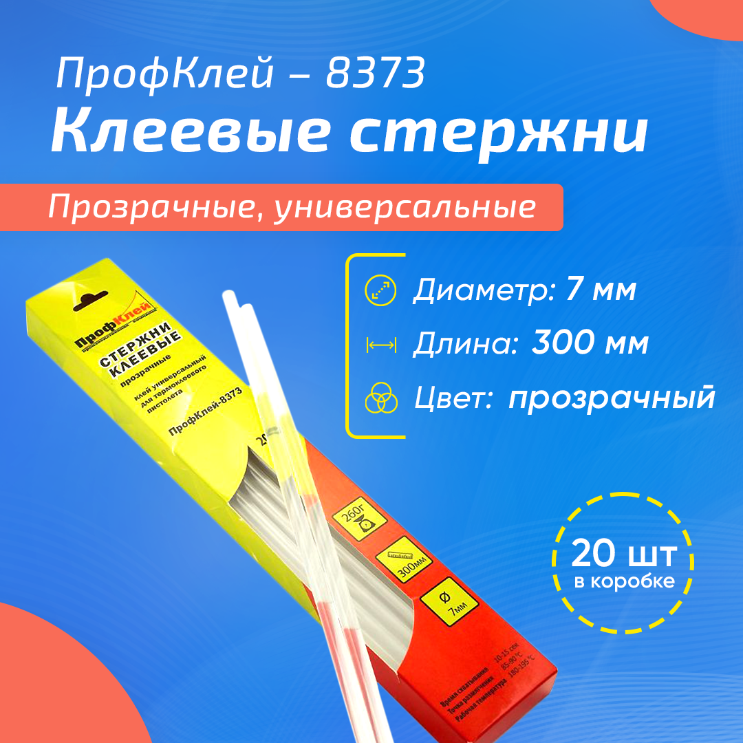 ПрофКлей / Набор прозрачных стержней для клеевого пистолета / Диаметр 7мм, Длина 300мм, 20 штук