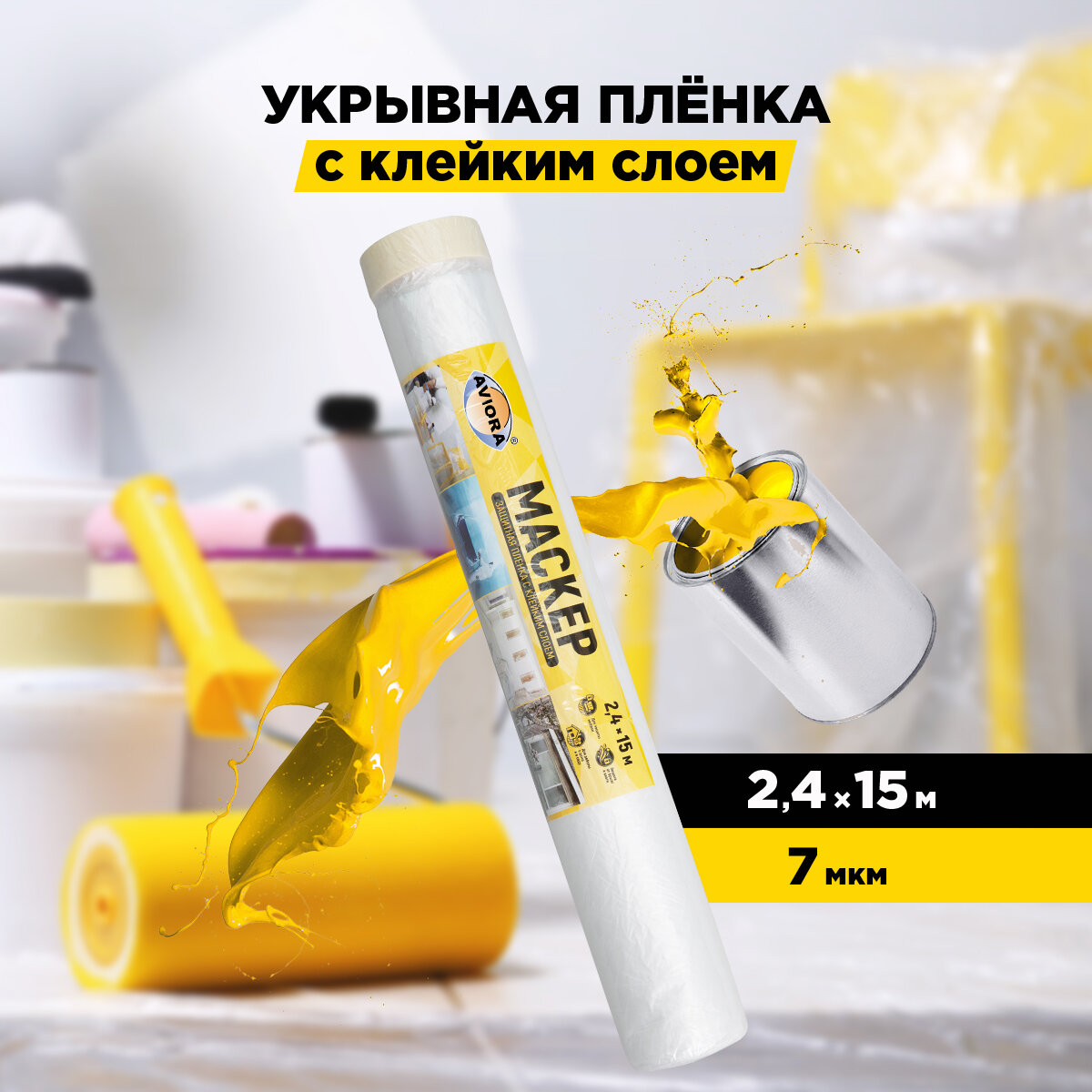 Защитная пленка Aviora 302 2.4 м