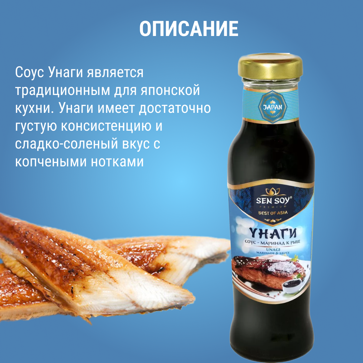 Соус маринад к рыбе Сен Сой "Унаги", 320 г