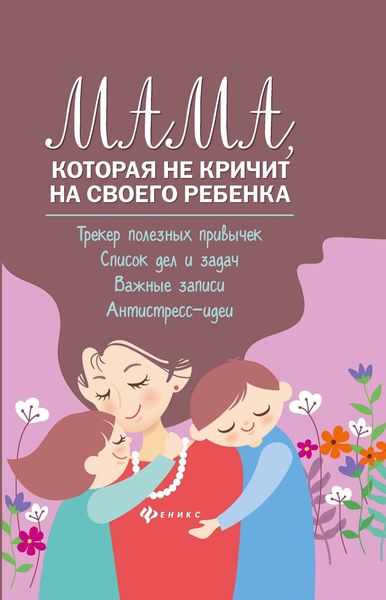 Чуднявцев С. Мама, которая не кричит на своего ребенка. Трекер полезных привычек. Психология