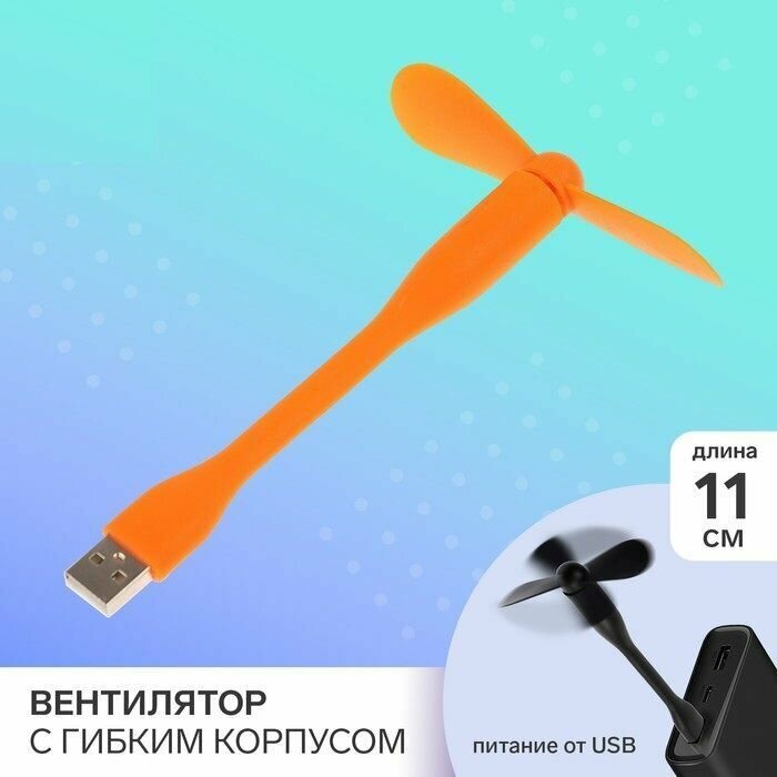 Вентилятор портативный с гибким корпусом LOF-05, USB, 11 см, оранжевый - фотография № 1