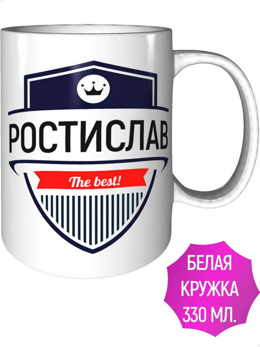 Кружка Ростислав The Best - стандартная керамическая