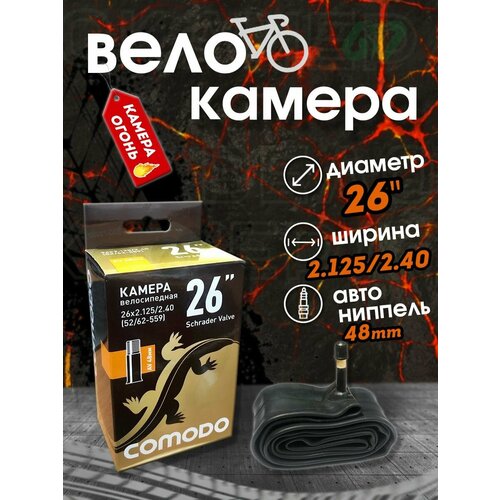 Велоcипедная камера 26 х 2.4