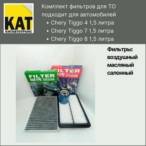 Фильтр воздушный + масляный +салонный Чери Тигго 4 7 8 (Chery Tiggo 4 двс 1,5 7 7 pro 8 1,5 литра)