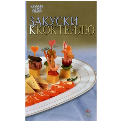 Книга: Закуски к коктейлю