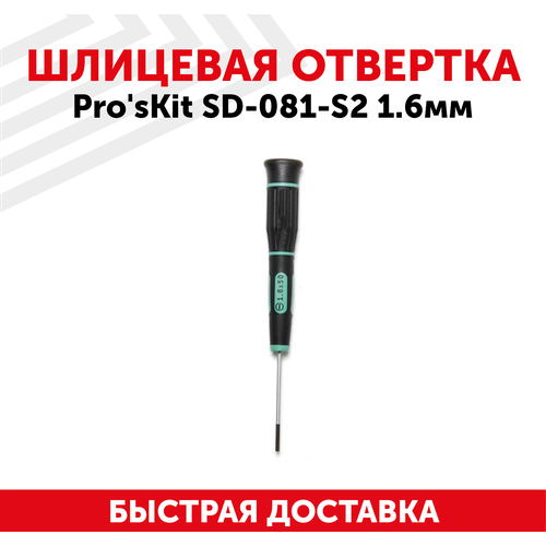 Отвертка шлицевая Pro'sKit SD-081-S2, 1.6 мм, с намагниченным наконечником, Cr-Mo-V отвертка крестовая pro skit sd 081 p3x ph0 с намагниченным наконечником cr mo v