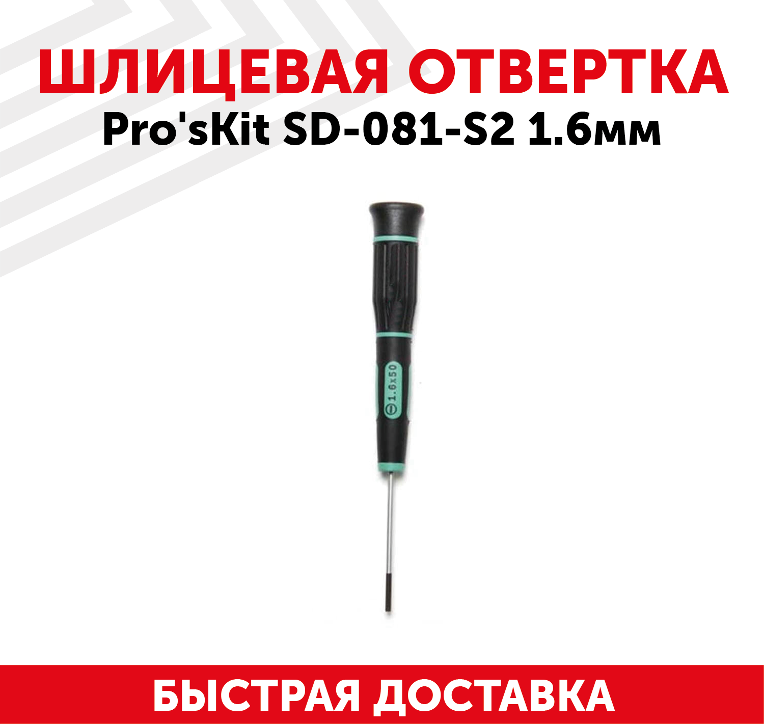 Отвертка шлицевая Pro'sKit SD-081-S2, 1.6 мм, с намагниченным наконечником, Cr-Mo-V