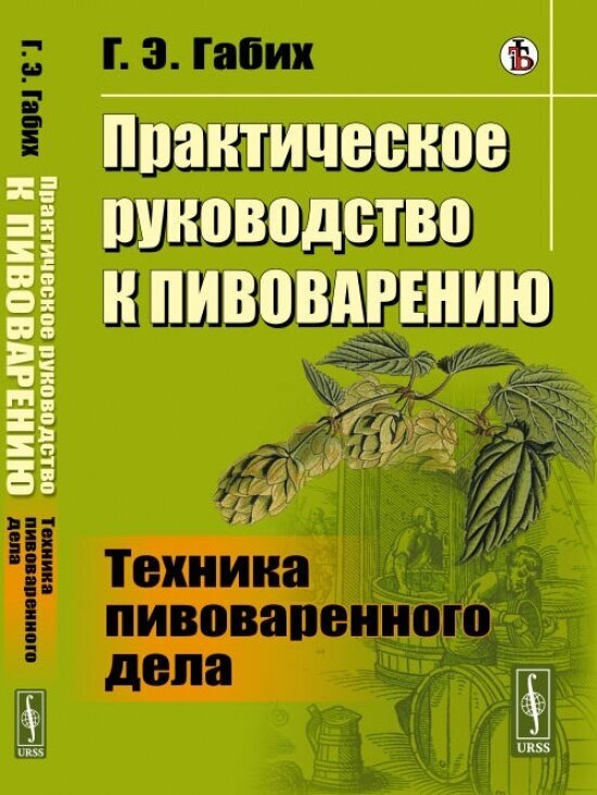 Практическое руководство к пивоварению: Техника пивоваренного дела. Пер. с нем.