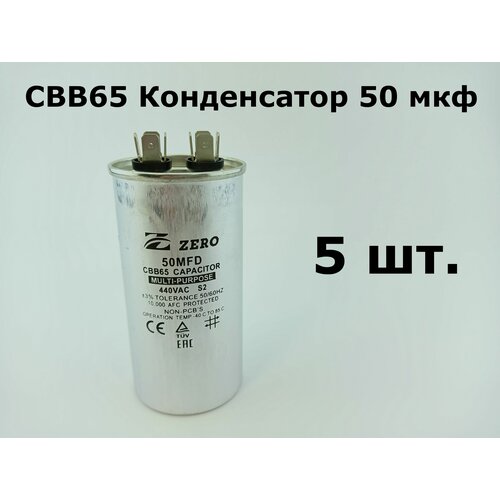 CBB65 Конденсатор 50 мкф 440-450V корпус металл - 5 шт.