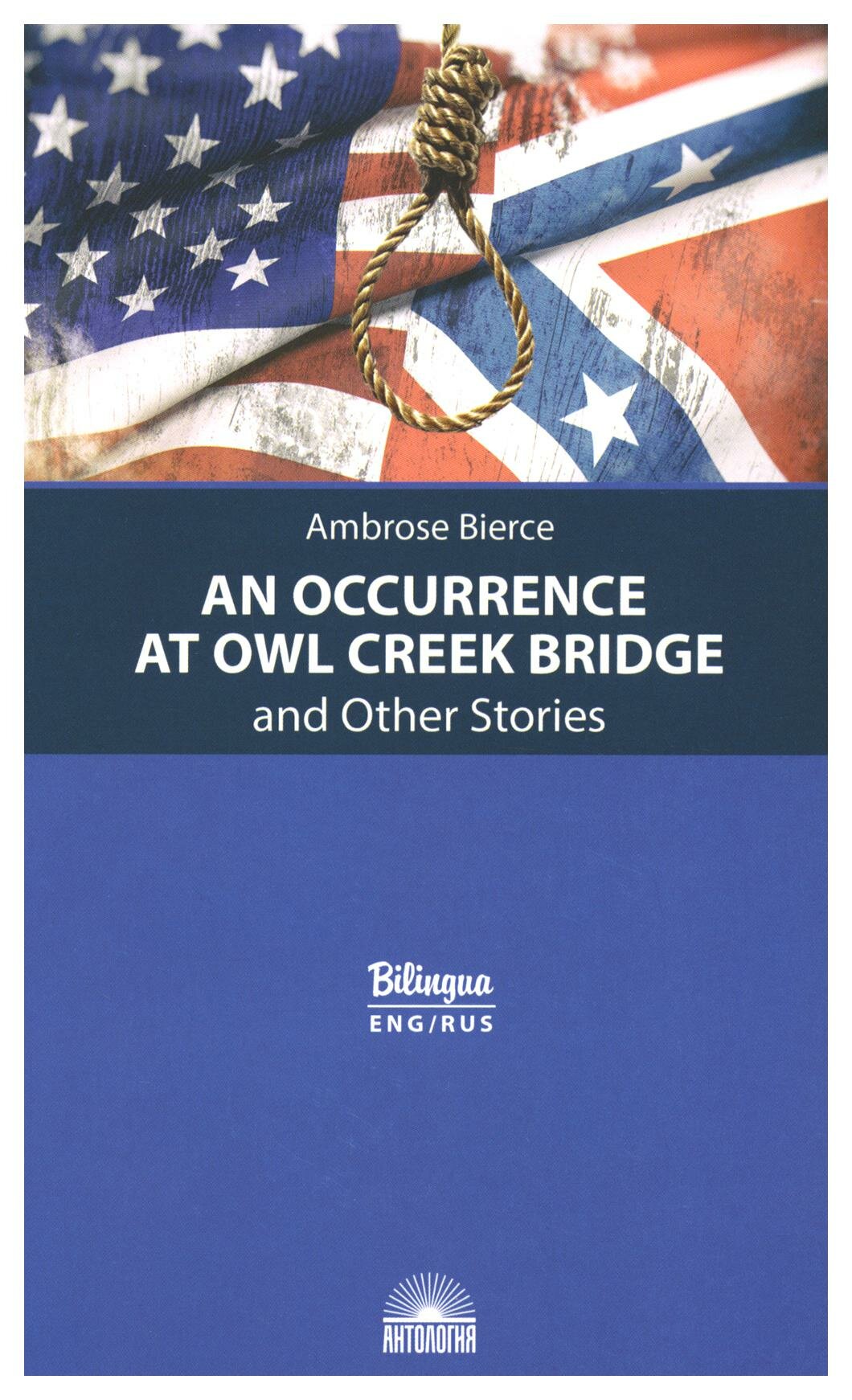 An Occurrence at Owl Creek Bridge and Other Stories = "Случай на мосту через Совиный ручей" и другие рассказы: текст на английском и русском языках