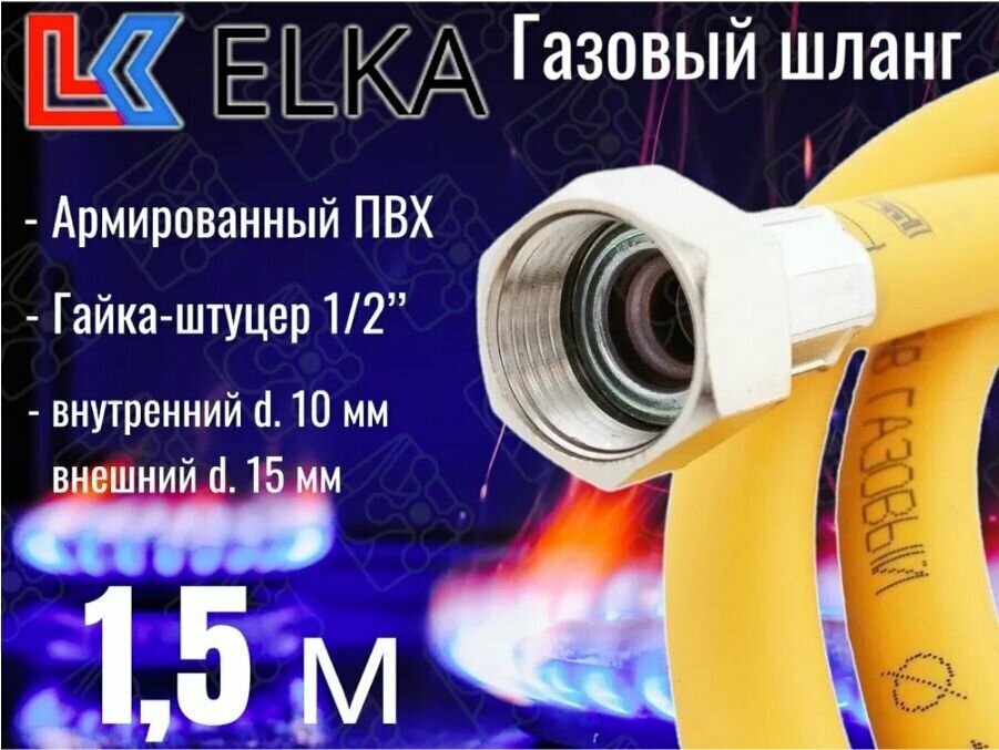 Шланг для газовых приборов 1,5 м ПВХ армированный ELKA 1/2" г/ш (в/н) / Шланг газовый 150 см