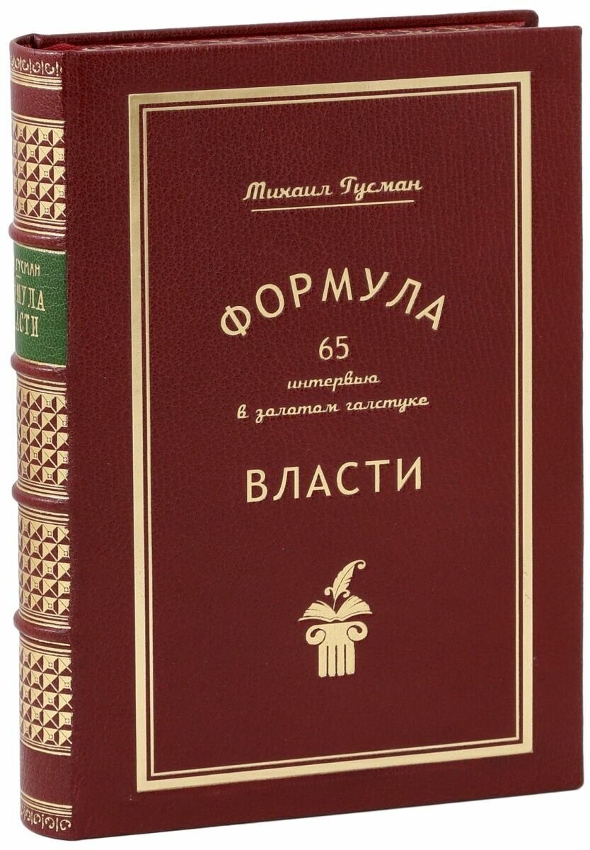 Формула власти (Подарочная книга в кожаном переплете)