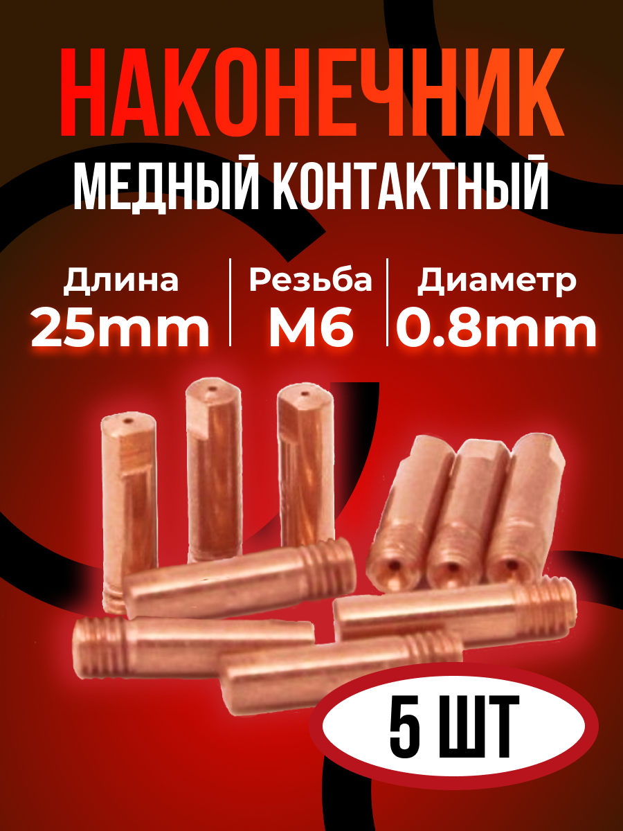 Наконечник DEKA E-CU m6x25x0.8мм (5 шт)