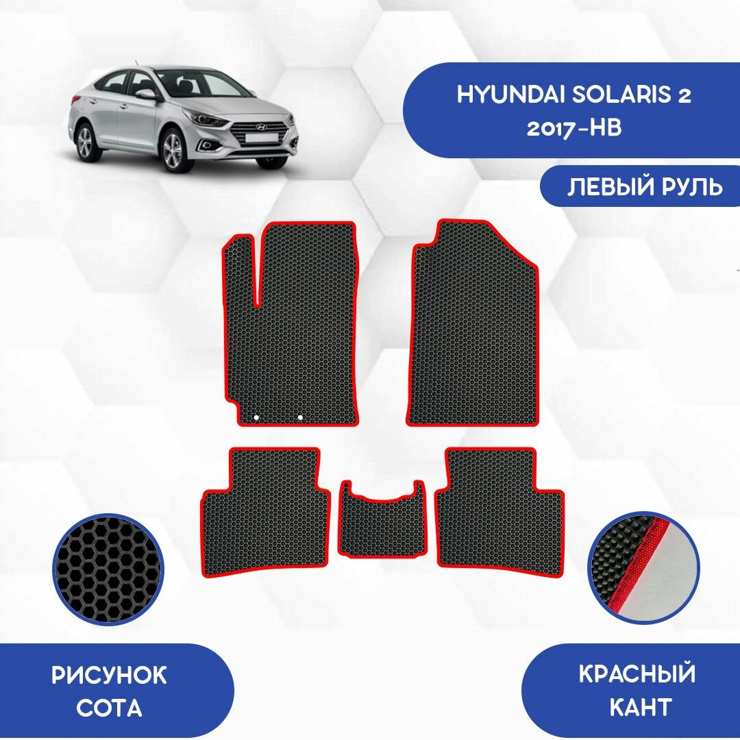 Комплект Ева ковриков SaVakS для Hyundai Solaris 2 2017-НВ Для Левого руля / Хендай Солярис 2 2017-НВ / Авто / Аксессуары / Ева / Эва