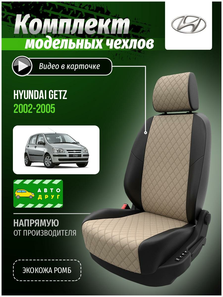 Чехлы для сидений Хендай Гетц 1 2002, 2003, 2004, 2005 гв Экокожа с ромбом Бежевый и Черный A0231D076 Автодруг