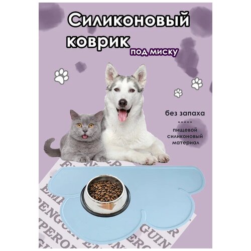 Коврик силиконовый под миску для домашних животных Нескользящая, термостойкая, непромокаемая подстилка в дизайне Облако 48x27 см, (Голубой)