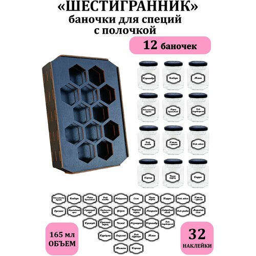 Набор стеклянных баночек для хранения специй с полочкой 12 штук