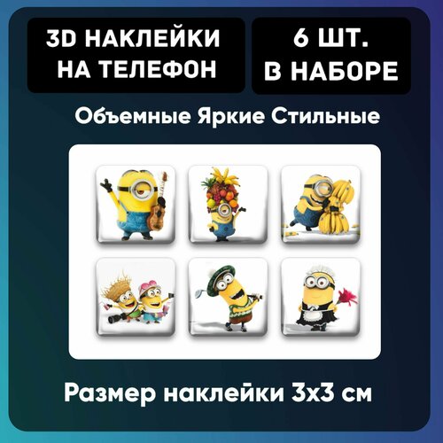 3Д наклейки на телефон / 3D cтикеры Миньоны. Набор 6шт. Размер 1 шт 3х3 см. Яркие.