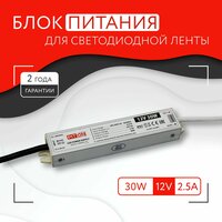 Блок питания для светодиодной ленты (30W, 12V, IP67)