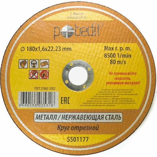 Pobedit круг отрезной 180х16х2223 мм по Металлу 5501177 412₽