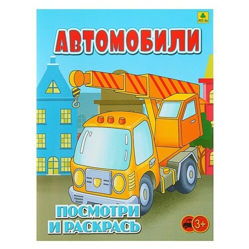 РУЗ Ко Раскраска посмотри и раскрась. Автомобили руз ко раскраски посмотри и раскрась подарочный набор 10 шт