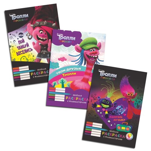 Веселая раскраска с фломастерами Тролли №2 (комплект из 3 книг) тролли раскраска для девчонок