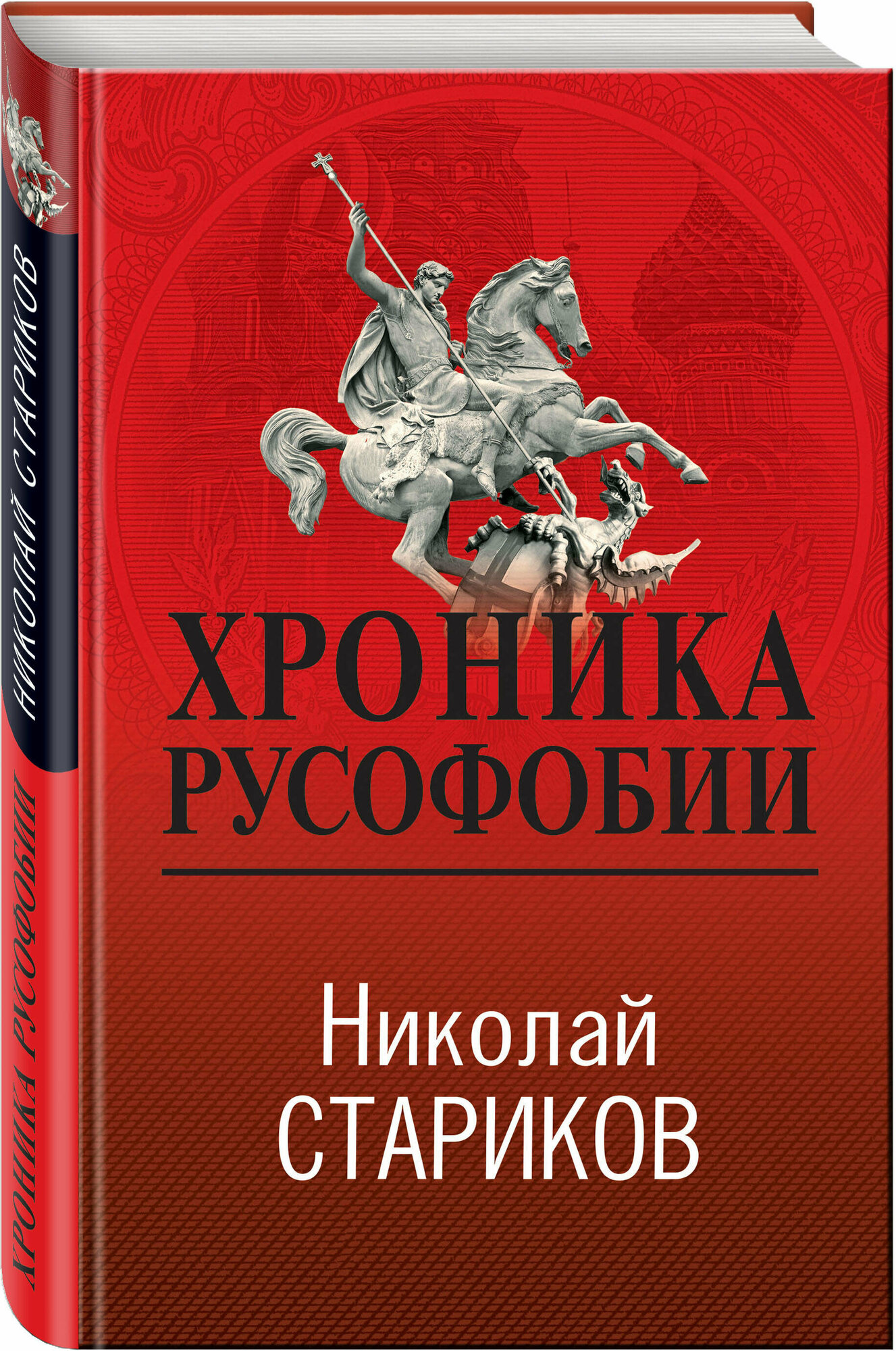 Хроника русофобии Книга Стариков НВ 16+
