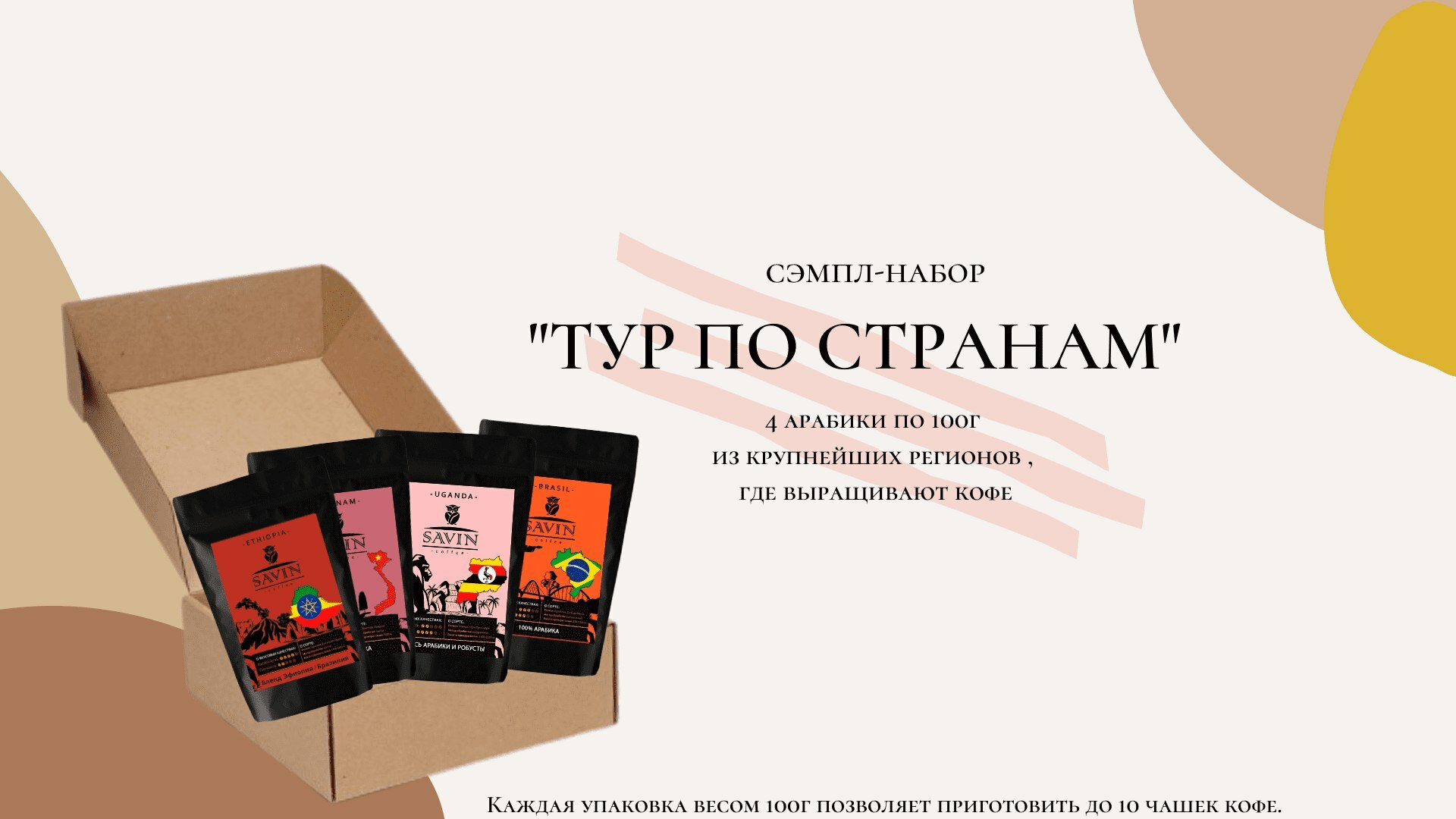 Кофе в зернах Savin Coffee "Тур по странам "