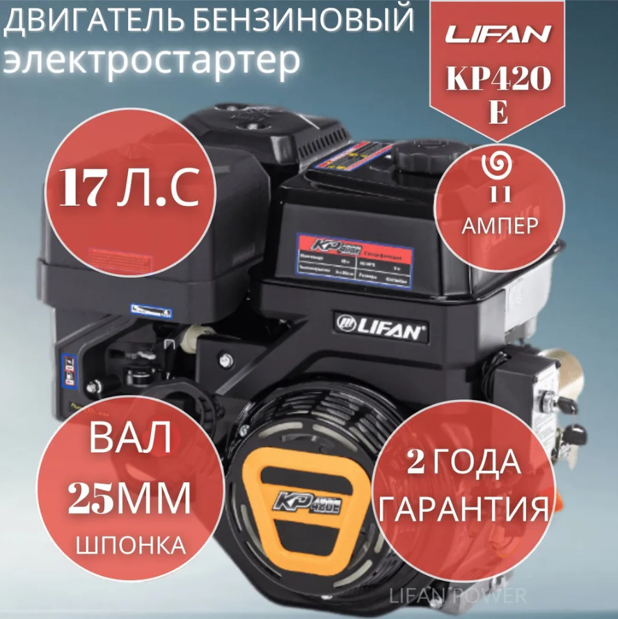 Бензиновый двигатель LIFAN KP420E D25 11А 16 л.с.