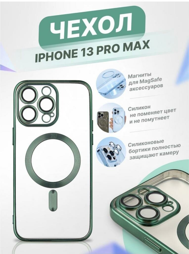 Чехол Premium для iPhone 13 ProMax MagSafe / Айфон 13 ПроМакс Магсейф / Силиконовый / Прозрачный / Зеленый