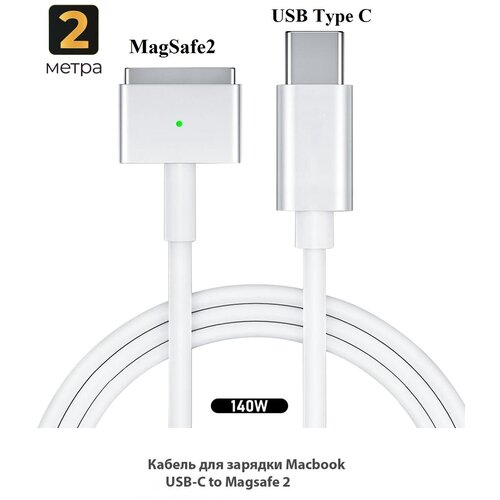 Кабель 2 метра для зарядки Macbook USB-C MagSafe 2, KS-is