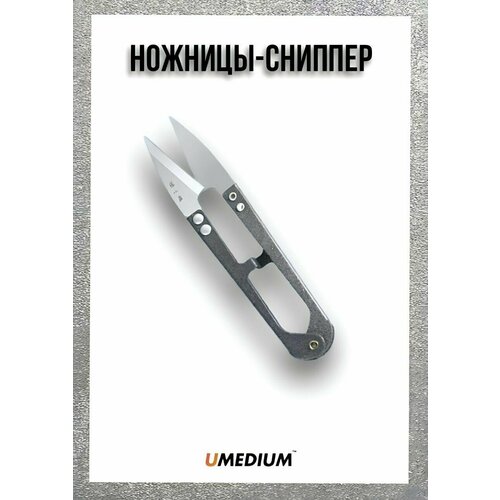 Сниппер сниппер металлический sewparts