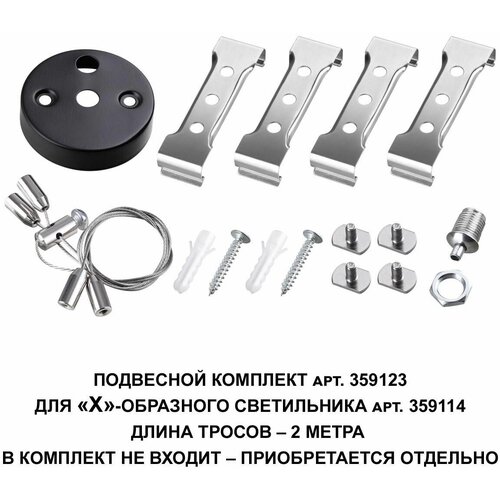 Подвесной комплект Novotech Over Bits с тросом 2 м 359123