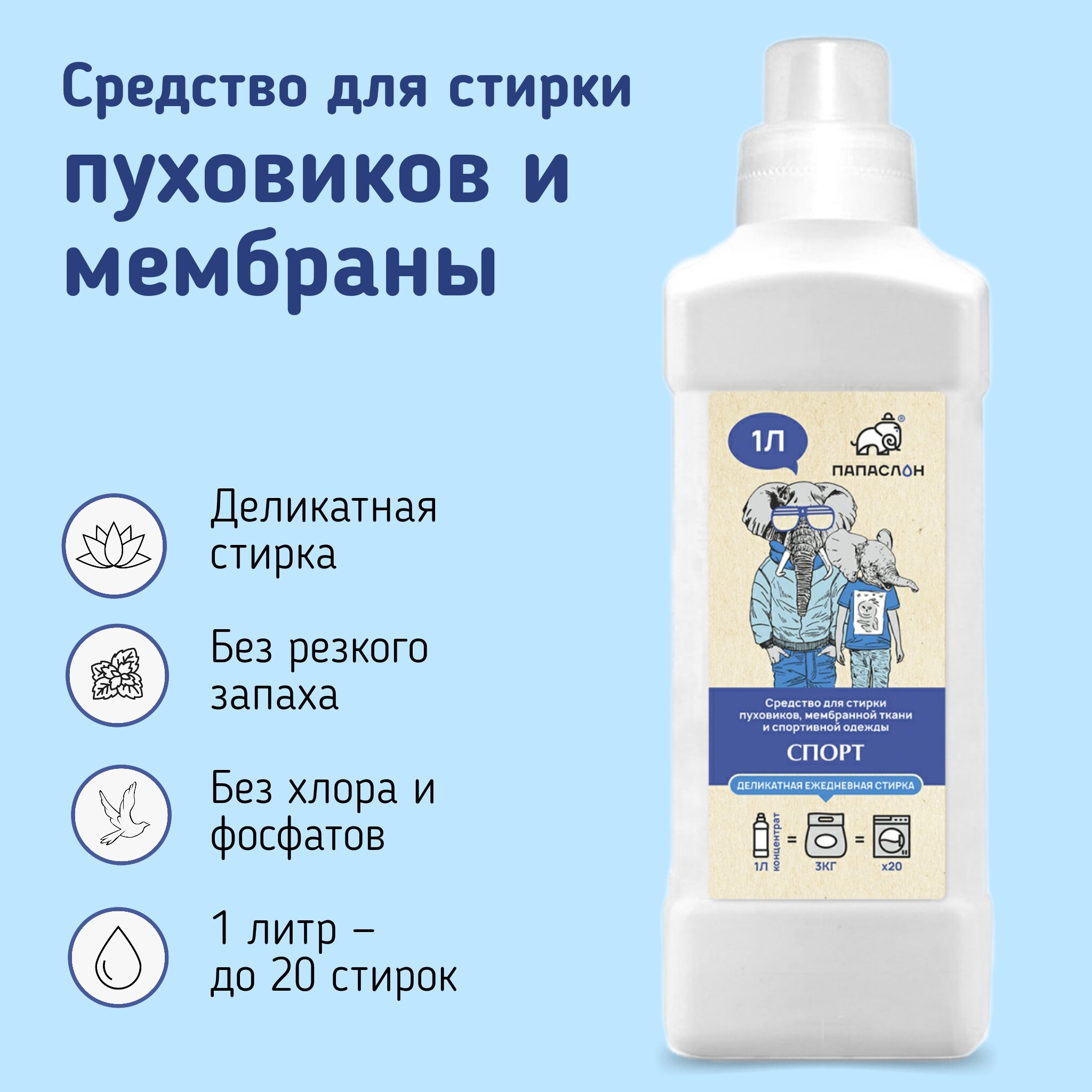 Средство для стирки пуховиков, мембраны, верхней и спортивной одежды "Папа Слон" Спорт, 1 л, без хлора и фосфатов